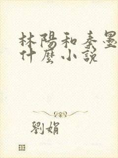 林阳和秦墨浓是什么小说