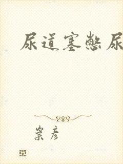 尿道塞憋尿小说