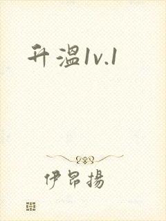 升温1v.1