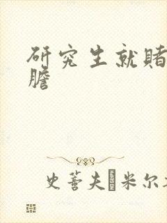 研究生就赌一个胆