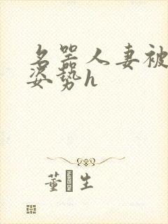 名器人妻被各种姿势h