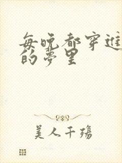 每晚都穿进男神的梦里