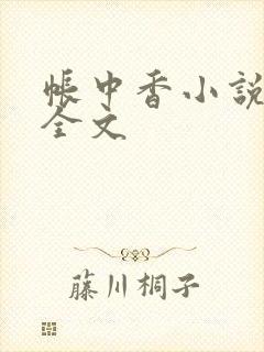 帐中香小说在线全文