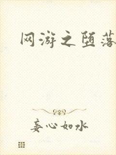 网游之堕落天使