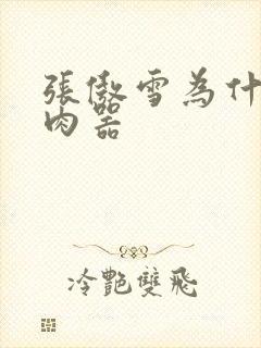 张傲雪为什么是肉器