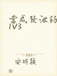 当成发泄的玩具1V3