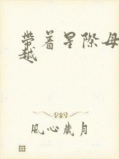 带着星际母舰穿越