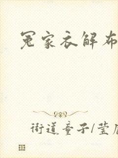 冤家衣解布一截