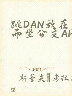 跳DAN放在里面坐公交APP