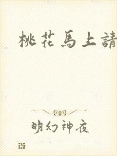 桃花马上请长缨