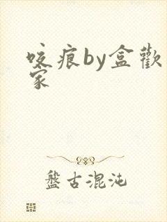 咬痕by盒欢乐家