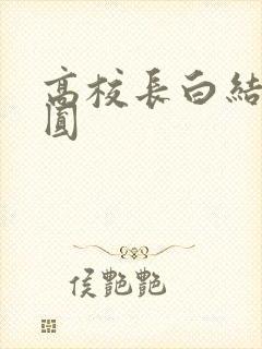 高校长白结大团圆