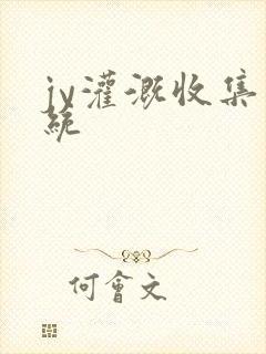 jy灌溉收集系统