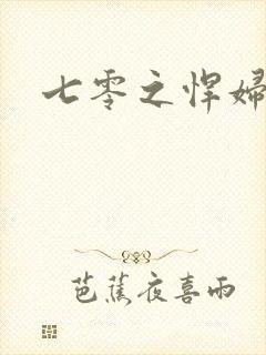 七零之悍妇当家