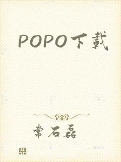POPO下载