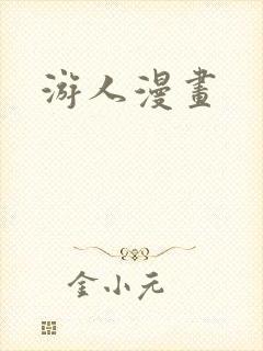 游人漫画
