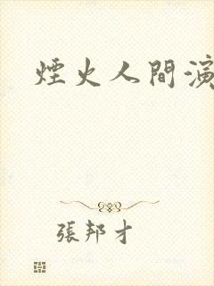 烟火人间演员表