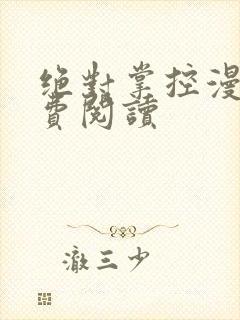 绝对掌控漫画免费阅读