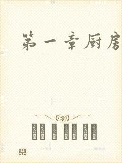 第一章厨房春潮