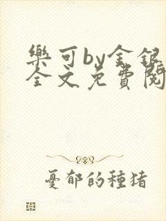 乐可by金银花全文免费阅读