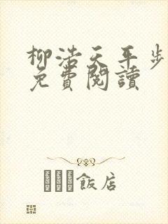 柳浩天平步青云免费阅读