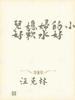 儿媳妇的小兔子好软水好