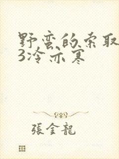 野蛮的索取1V3冷亦寒