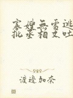 寡嫂无处逃,疯批丞相又吐血了