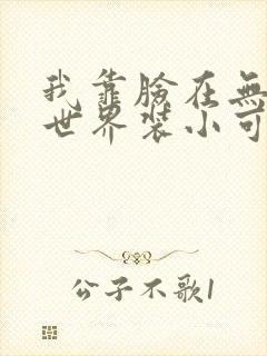 我靠脸在无限流世界装小可怜