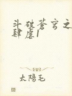 斗破苍穹之淫靡肆虐1