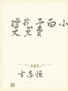 赠我予白小说全文免费