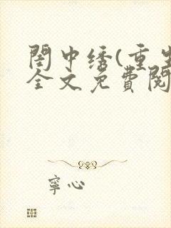 闺中绣(重生)全文免费阅读