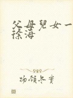 父母儿女一家狂徐海