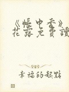 《帐中香》金银花露免费读书未删减