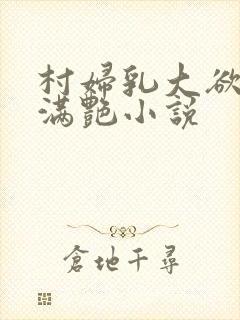 村妇乳大欲乡村满艳小说