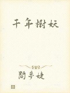 千年树妖