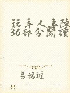 玩弄人妻陈静第36部分阅读