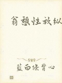 翁憩性放纵交换