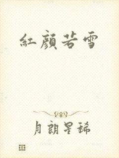 红颜若雪