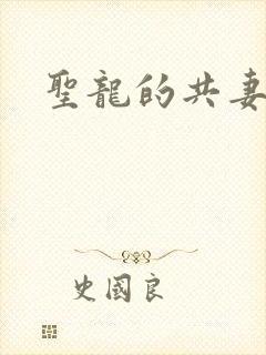 圣龙的共妻