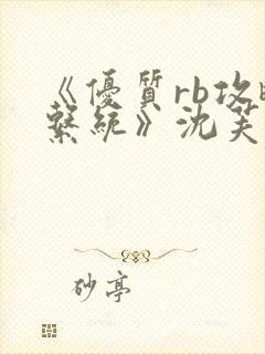 《优质rb攻略系统》沈芙