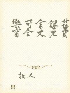 乐可金银花无弹窗全文免费阅读