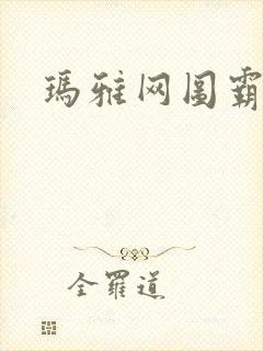 玛雅网图霸天下