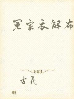 冤家衣解布一截