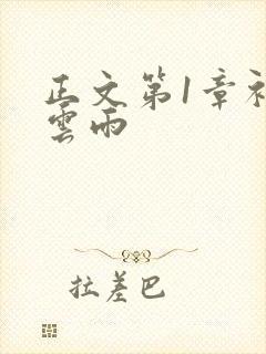 正文第1章初尝云雨