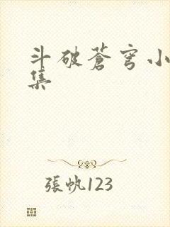 斗破苍穹小说全集