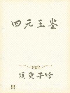 四元玉鉴