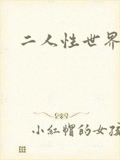 二人性世界