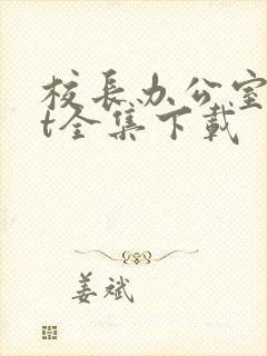 校长办公室txt全集下载