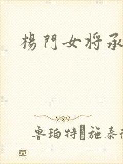 杨门女将承欢谱